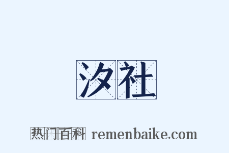 汐社是什么意思的图片